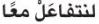 لنتفاعل معاً.JPG